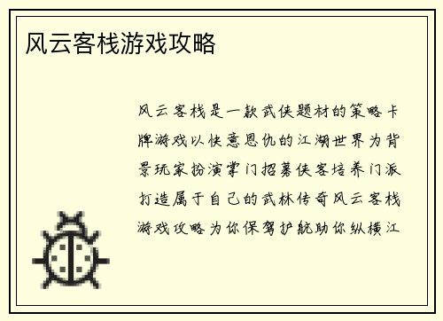 风云客栈游戏攻略