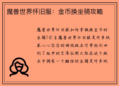 魔兽世界怀旧服：金币换坐骑攻略