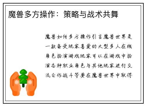 魔兽多方操作：策略与战术共舞