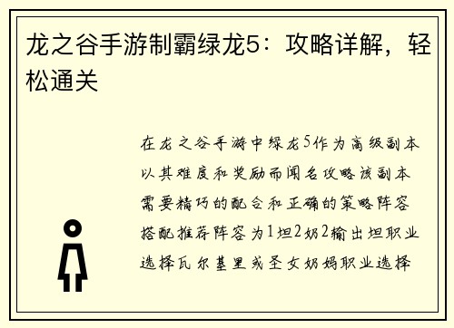 龙之谷手游制霸绿龙5：攻略详解，轻松通关