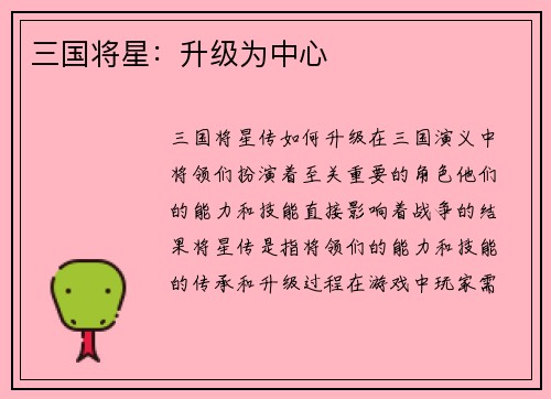 三国将星：升级为中心
