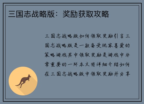 三国志战略版：奖励获取攻略