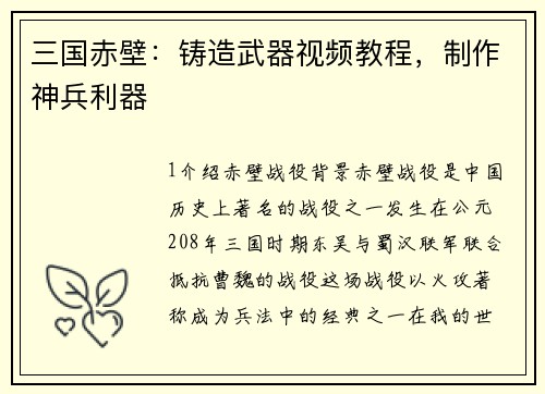 三国赤壁：铸造武器视频教程，制作神兵利器